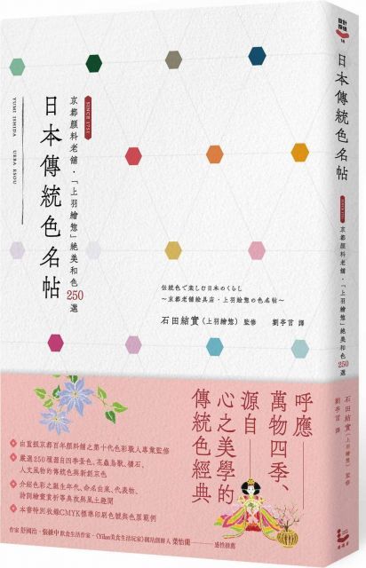 日本傳統色名帖：京都顏料老舖•「上羽繪惣」絕美和色250選