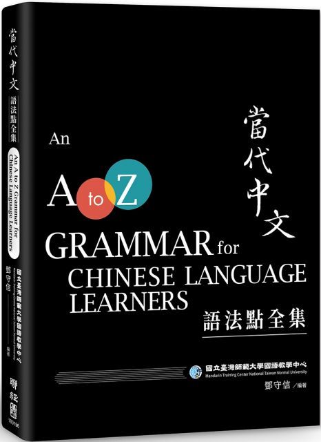 當代中文語法點全集（二版）An A to Z Grammar for Chinese Language Learners