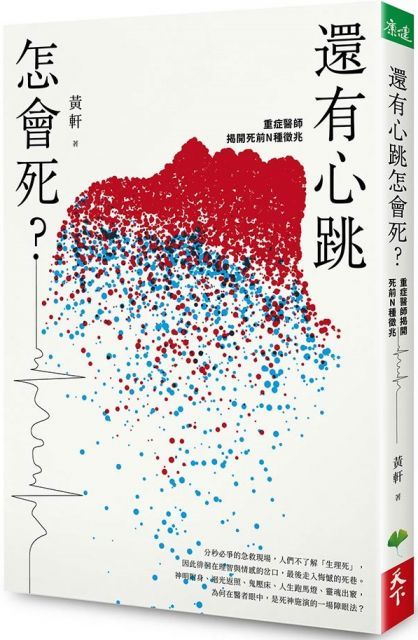  還有心跳怎會死？重症醫師揭開死前N種徵兆