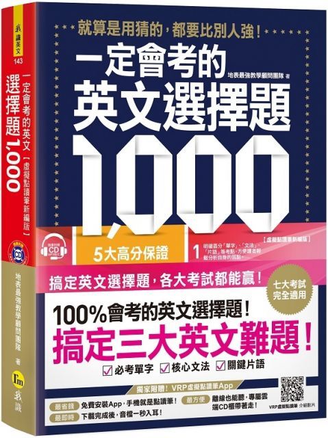 一定會考的英文選擇題1,000（虛擬點讀筆新編版）（附1CD＋APP）