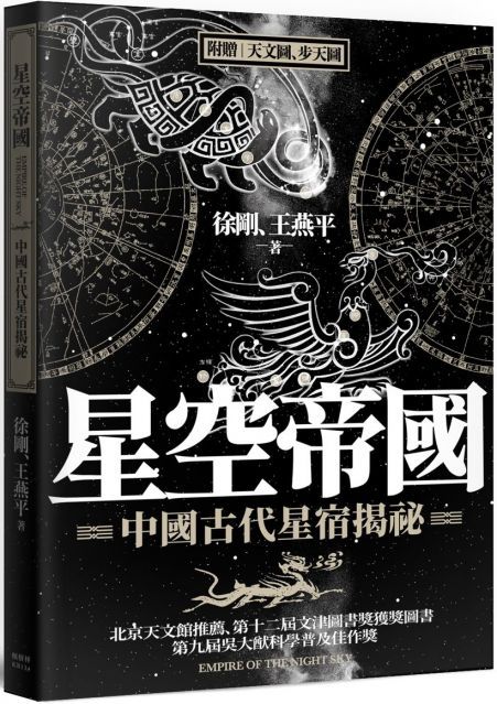  星空帝國：中國古代星宿揭祕