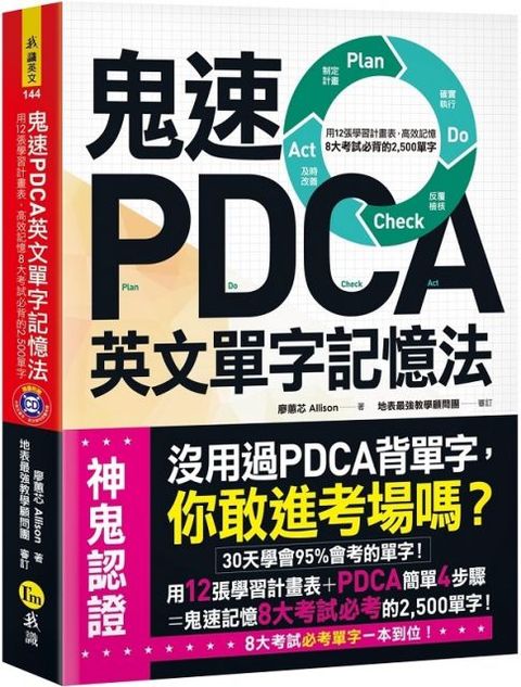 鬼速PDCA英文單字記憶法（免費附贈虛擬點讀筆APP＋1CD）