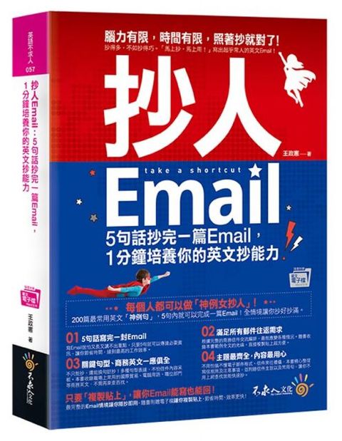 抄人Email（附贈抄好用全書英文Email電子檔）