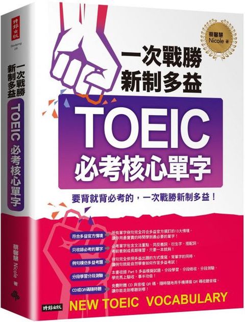 一次戰勝新制多益TOEIC必考核心單字（附1CD＋QR碼線上音檔）