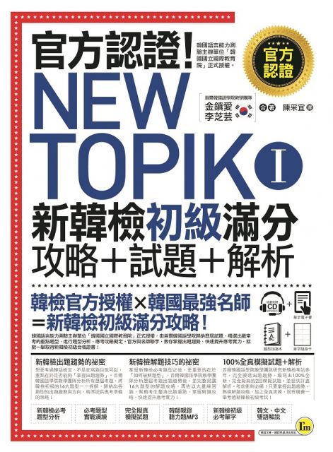  官方認證！New TOPIK I 新韓檢初級攻略＋試題＋解析（附聽力試題MP3＋必考題型測驗加強本＋超高命中率單字隨身卡與電子書）