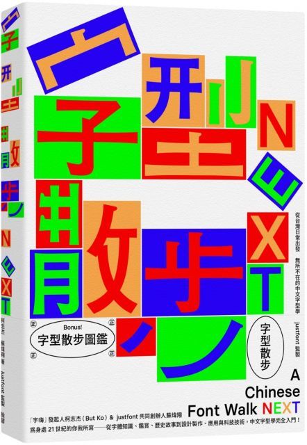 字型散步Next：從台灣日常出發，無所不在的中文字型學（附贈收錄台灣常用中文字型「字型散步圖鑑」）