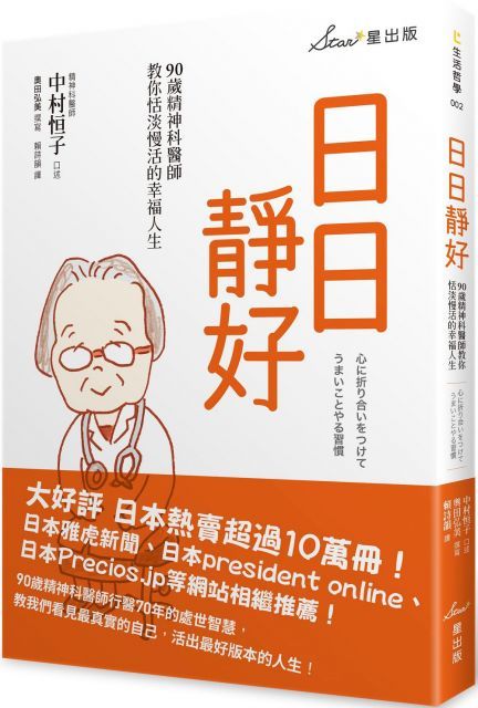  日日靜好：90歲精神科醫師教你恬淡慢活的幸福人生