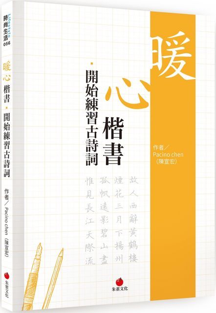  暖心楷書．開始練習古詩詞