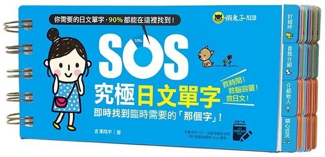  SOS究極日文單字（免費附贈虛擬點讀筆APP）