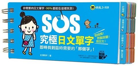 SOS究極日文單字（免費附贈虛擬點讀筆APP）