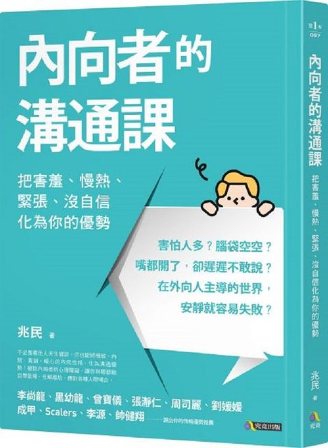 內向者的溝通課把害羞慢熱緊張沒自信化為你的優勢