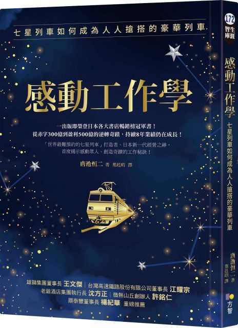 感動工作學七星列車如何成為人人搶搭的豪華列車