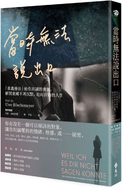 當時無法說出口：「意義療法」給你坦誠的勇氣，解開束縛不再沉默，迎向自由的人生