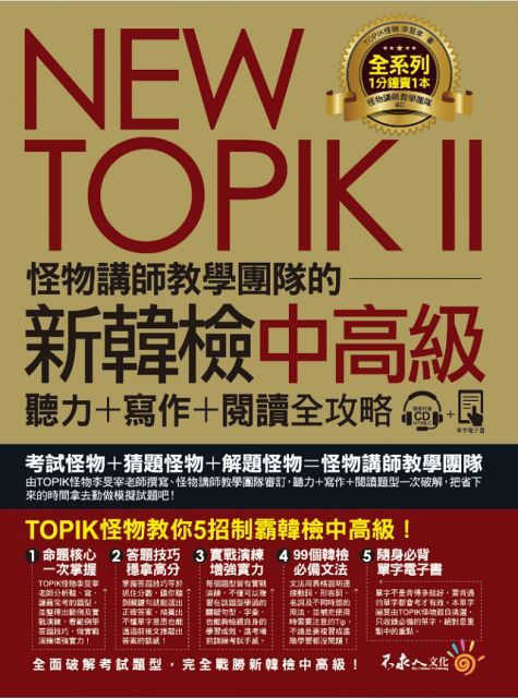 NEW TOPIK II怪物講師教學團隊的新韓檢中高級聽力＋寫作＋閱讀全攻略（附1CD＋TOPIK II必備單字電子書＋防水書套）