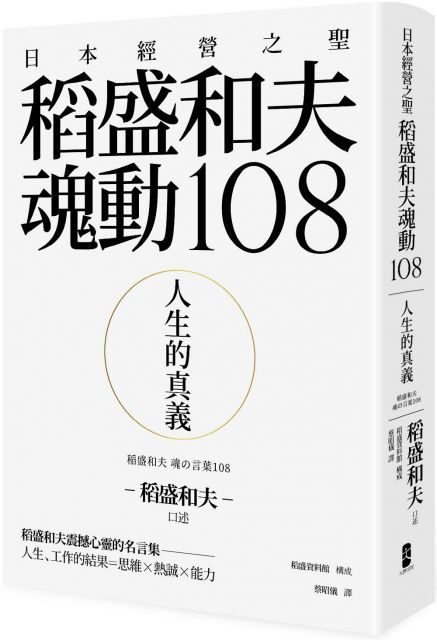 人生的真義日本經營之聖稻盛和夫魂動108(精裝)