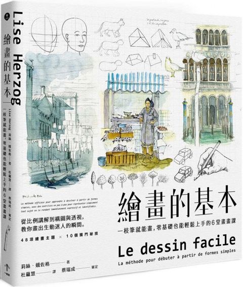 繪畫的基本：一枝筆就能畫，零基礎也能輕鬆上手的6堂畫畫課（二版）