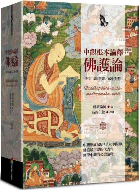 中觀根本論釋•佛護論(精裝)