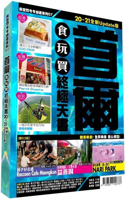 首爾食玩買終極天書（2020∼21版）