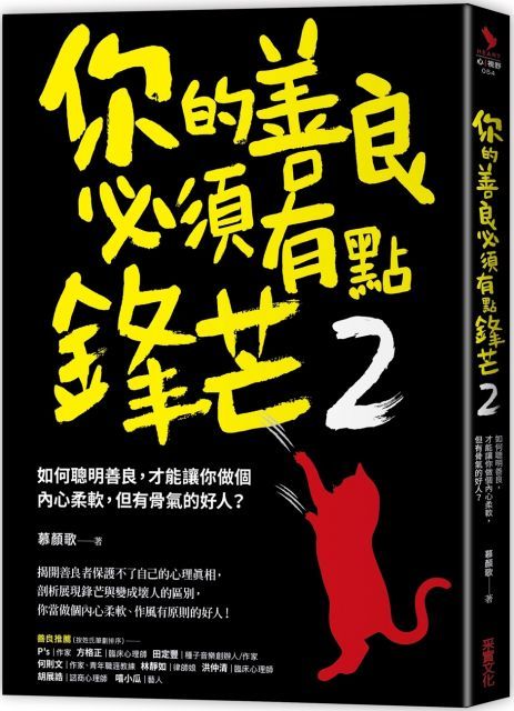 你的善良必須有點鋒芒（2）如何聰明善良，才能讓你做個內心柔軟，但有骨氣的好人？