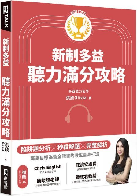 新制多益聽力滿分攻略（附多國口音隨身版音檔）