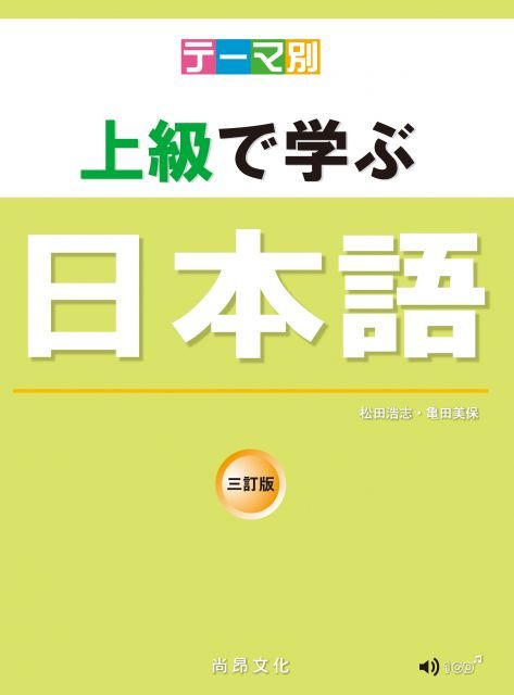 主題別&bull;上級學日本語（三訂版）（書＋CD）