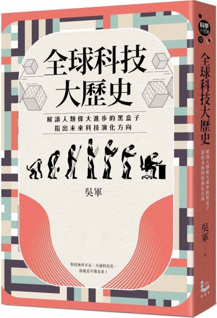  全球科技大歷史：解讀人類偉大進步的黑盒子，指出未來科技演化方向