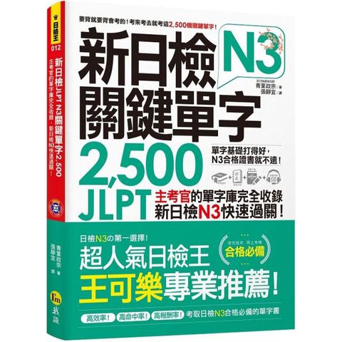 新日檢JLPT N3關鍵單字2500：主考官的單字庫完全收錄，新日檢N3快速過關！（附1主考官一定會考的單字隨身冊＋1CD＋虛擬點讀筆APP）