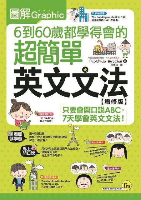 圖解6到60歲都學得會的超簡單英文文法（增修版）