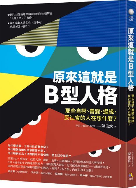 原來這就是B型人格：那些自戀、善變、邊緣、反社會的人在想什麼？