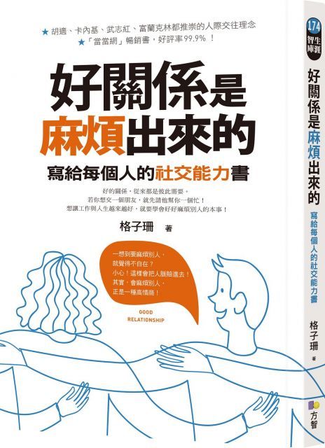 好關係是麻煩出來的：寫給每個人的社交能力書