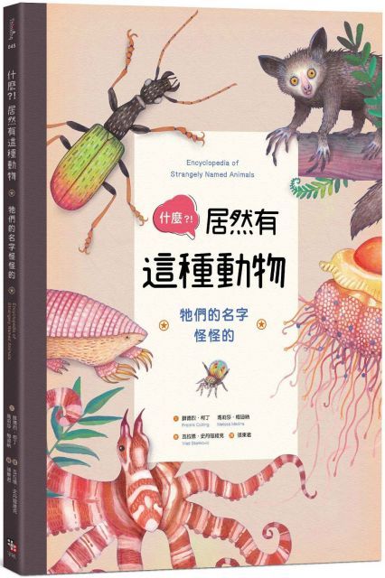 什麼？！居然有這種動物：牠們的名字怪怪的