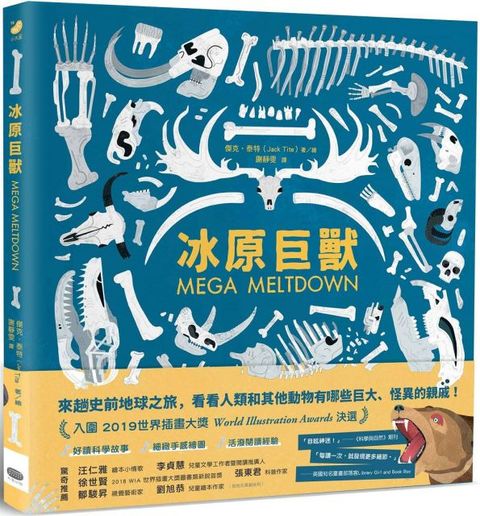 冰原巨獸：重返人類與劍齒虎、猛獁象共同生活的時代(精裝)