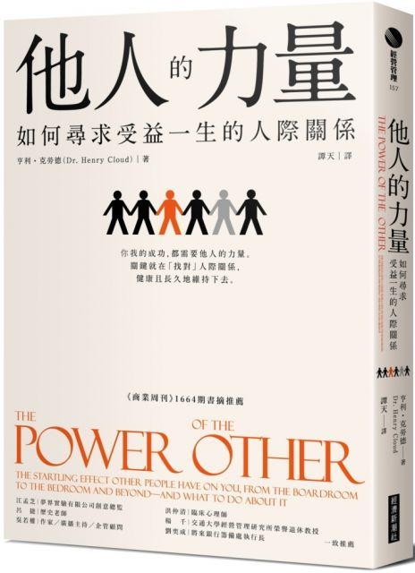 他人的力量：如何尋求受益一生的人際關係