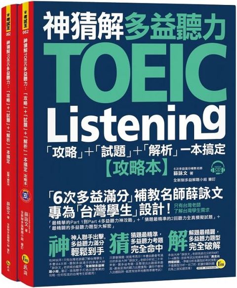 神猜解TOEIC多益聽力：「攻略＋試題＋解析」一本搞定（2書＋1CD＋1防水書套）