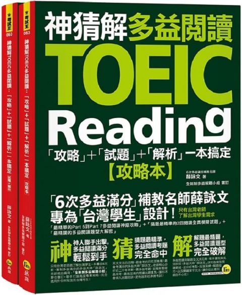 神猜解TOEIC多益閱讀：「攻略＋試題＋解析」一本搞定（2書＋1防水書套）