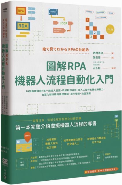 圖解RPA機器人流程自動化入門：10堂基礎課程＋第一線導入實證，從資料到資訊、從人工操作到數位勞動力，智慧化新技術的原理機制、運作管理、效益法則