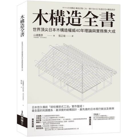 木構造全書：世界頂尖日本木構造權威40年理論與實務集大成