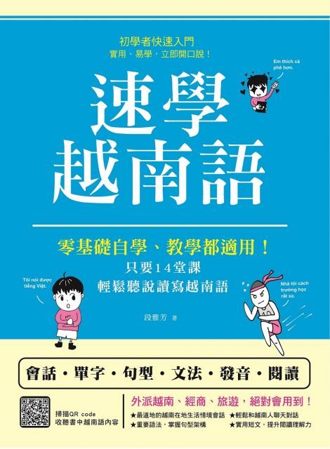  速學越南語：零基礎自學、教學都適用！只要14堂課，輕鬆聽說讀寫越南語（掃描 QR code收聽書中越南語內容）