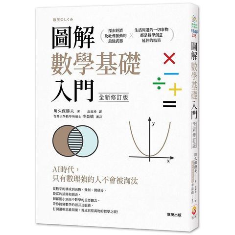 圖解數學基礎入門全新修訂版