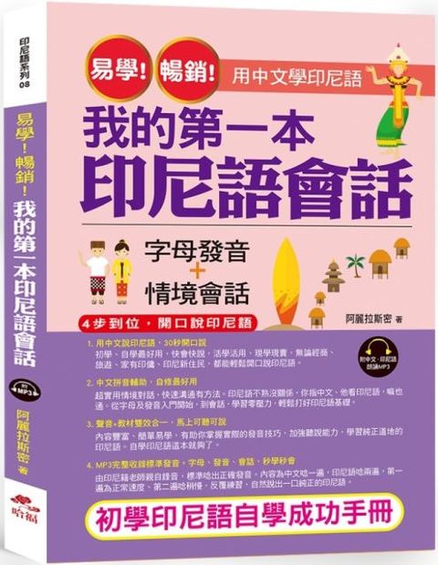 易學！暢銷！我的第一本印尼語會話：用中文學印尼語（附1MP3）