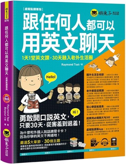 跟任何人都可以用英文聊天（虛擬點讀筆版）附防水書套＋超實用必備聊天句300口袋書＋1虛擬點讀筆APP＋1CD