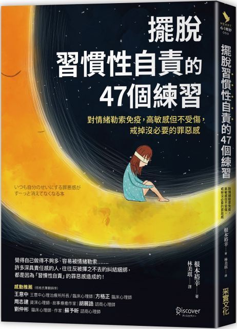 擺脫「習慣性自責」的47個練習：對情緒勒索免疫，高敏感但不受傷，戒掉沒必要的罪惡感