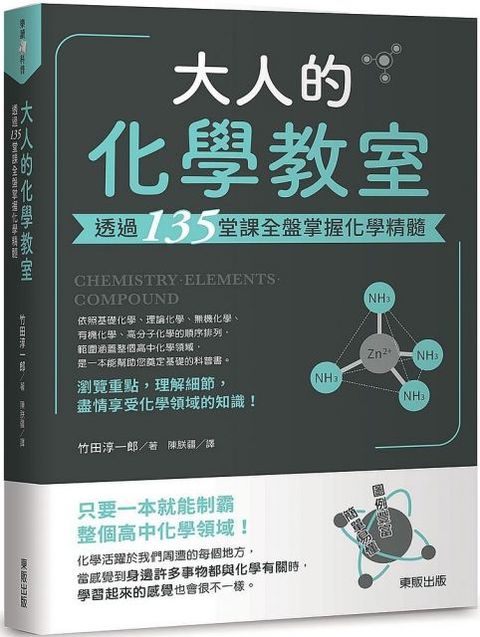 大人的化學教室：透過135堂課全盤掌握化學精髓