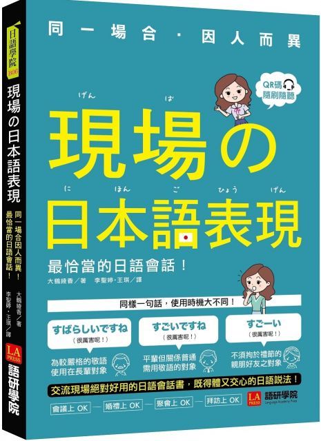 現場的日本語表現：同一場合因人而異！最恰當的日語會話（附QR code線上音檔）