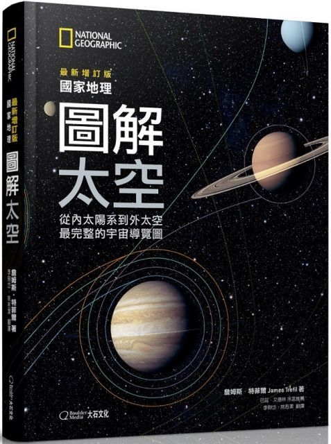 國家地理圖解太空（2019最新增訂版）從內太陽系到外太空，最完整的宇宙導覽圖(精裝)