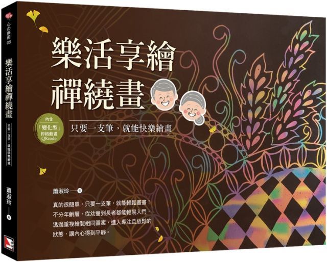  樂活享繪禪繞畫：只要一支筆，就能快樂繪畫