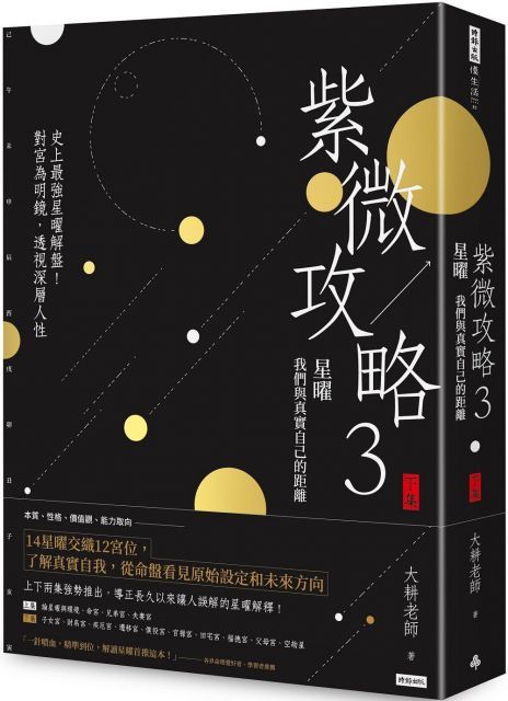 紫微攻略3星曜：我們與真實自己的距離（下集）