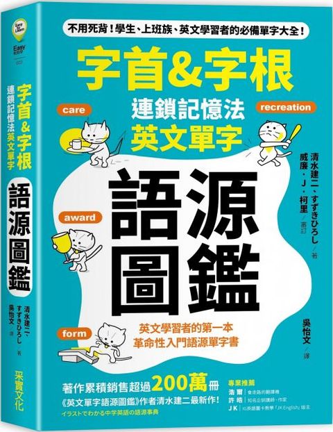 「字首&字根」連鎖記憶法，英文單字語源圖鑑