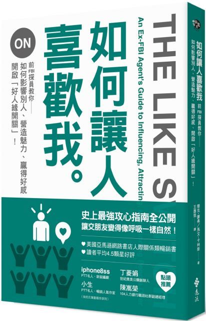 如何讓人喜歡我：前FBI探員教你如何影響別人、營造魅力、贏得好感、開啟「好人緣開關」！