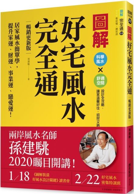  圖解好宅風水完全通（暢銷更新版）居家風水簡單學，提升家運、財運、事業運、戀愛運！